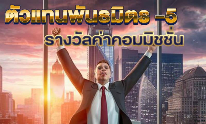 อัตราค่าคอมมิชชั่นเมื่อเข้าร่วมเป็นตัวแทนที่ D55
